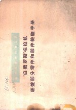 “白俄罗斯”拖拉机底盘部分零件和部件检验手册