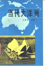 当代大洋洲