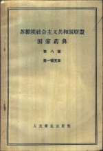 苏维埃社会主义共和国联盟国家药典 第一补充本