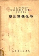 药用无机化学