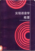 实验语音学概要