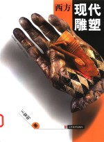 西方现代雕塑