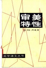 审美特性 第2卷