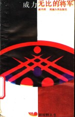 威力无比的“将军”