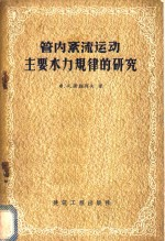 管内紊流运动主要水力规律的研究