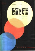 色盲治疗法