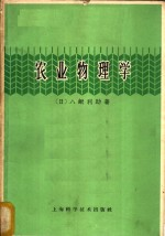 农业物理学