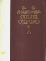 牛津英汉百科大辞典《彩色国际版》 1-5册