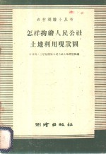 怎样勾绘人民土地利用现状图