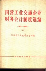 国营工业交通企业财务会计制度选编 1982-1986 上
