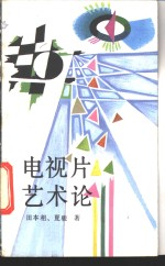 电视片艺术论