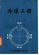 冷冻工程 下