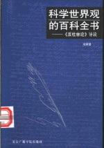 科学世界观的百科全书 《反杜林论》导读