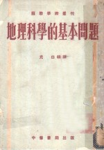 地理科学的基本问题