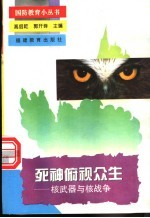 死神俯视众生 核武器与核战争