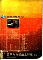 音响与电视技术荟萃 上