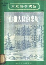 山和大陆的来历