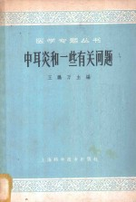 中耳炎和一些有关问题