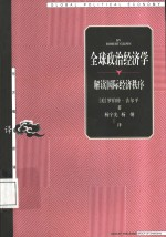 全球政治经济学 解读国际经济秩序