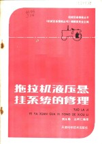 拖拉机液压悬挂系统的修理
