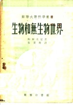 生物和无生物世界