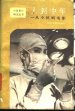 人-中年 从小说-电影