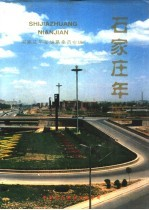石家庄年鉴 1995-1996