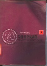 冷冻及空气调节