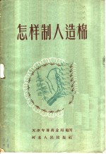 怎样制人造棉