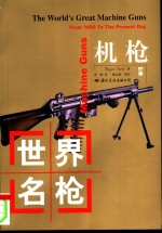 世界名枪 机枪 从1860年-今