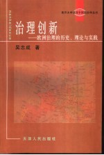 治理创新 欧洲治理的历史,理论与实践