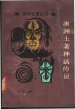澳洲土著神话传说
