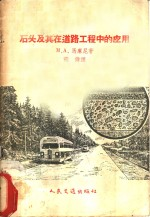 石头及其在道路工程中的应用