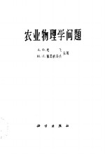 农业物理学问题