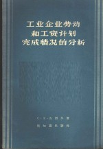 工业企业劳动和工资计划完成情况的分析