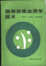植物病毒血清学技术