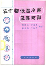 农作物低温冷害及其防御