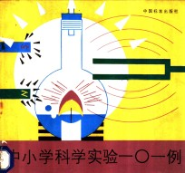 中小学科学实验一0一例