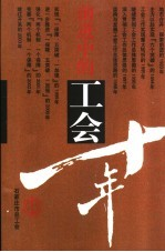 前进中的工会10年