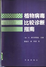 植物病毒比较诊断指南