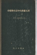 动植物生活中的微量元素 上