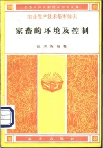 家畜的环境及控制