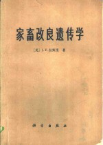 家畜改良遗传学