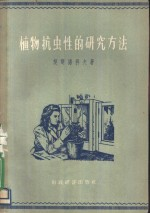 植物抗虫性的研究方法