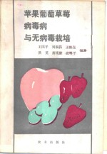 苹果葡萄草莓病毒病与无病毒栽培