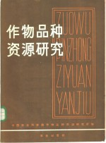 作物品种资源研究
