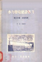 水力发电建设常识 第3分册 水能利用