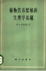 植物营养繁殖的生理学基础