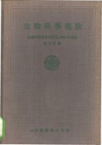 生物科学现状