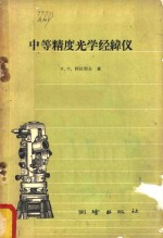 中等精度光学经纬仪
